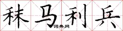丁謙秣馬利兵楷書怎么寫