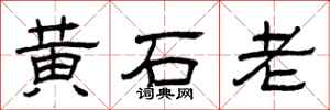 曾慶福黃石老隸書怎么寫