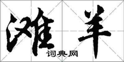 胡問遂灘羊行書怎么寫