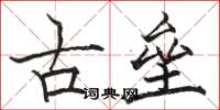 駱恆光古壘楷書怎么寫