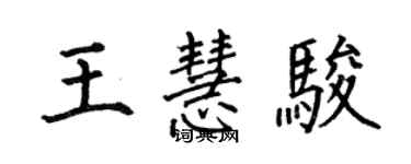 何伯昌王慧駿楷書個性簽名怎么寫