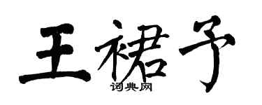 翁闓運王裙予楷書個性簽名怎么寫