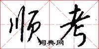 齎詣的意思_齎詣的解釋_國語詞典
