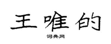 袁強王唯的楷書個性簽名怎么寫