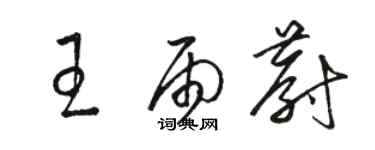 駱恆光王雨蔚草書個性簽名怎么寫