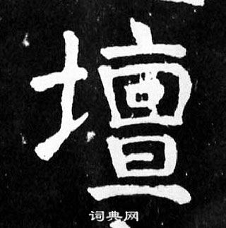 顏真卿麻姑仙壇記中壇的寫法