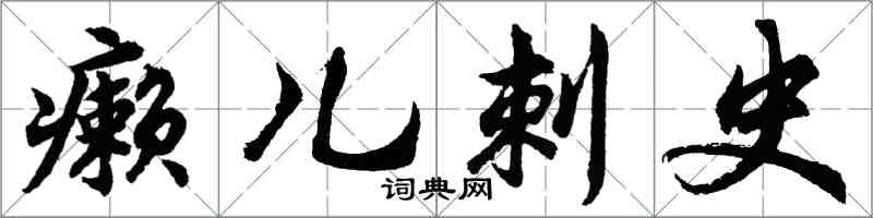 胡問遂癩兒刺史行書怎么寫