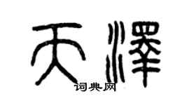 曾慶福天澤篆書個性簽名怎么寫