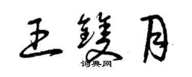 曾慶福王雙月草書個性簽名怎么寫