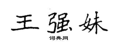 袁強王強妹楷書個性簽名怎么寫