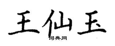 丁謙王仙玉楷書個性簽名怎么寫