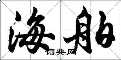 胡問遂海舶行書怎么寫