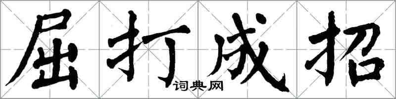 翁闓運屈打成招楷書怎么寫