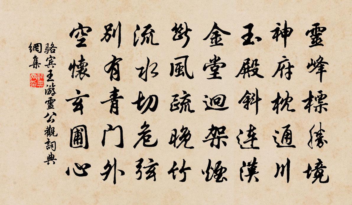 駱賓王游靈公觀書法作品欣賞