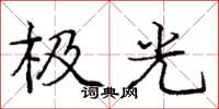 龐中華極光楷書怎么寫