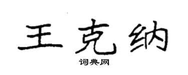 袁強王克納楷書個性簽名怎么寫