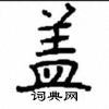 顧仲安寫的硬筆楷書蓋