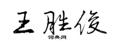 曾慶福王勝俊行書個性簽名怎么寫