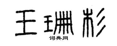 曾慶福王珊杉篆書個性簽名怎么寫