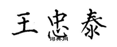 何伯昌王忠泰楷書個性簽名怎么寫