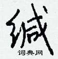 奕硬筆草書書法字典_奕鋼筆草書字帖