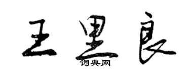 曾慶福王里良行書個性簽名怎么寫