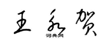 梁錦英王永賀草書個性簽名怎么寫