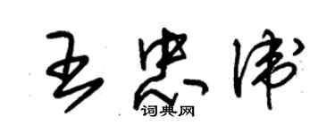 朱錫榮王忠衛草書個性簽名怎么寫