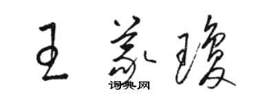 駱恆光王義瓊草書個性簽名怎么寫