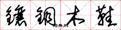 朱錫榮鑲銅木鞋草書怎么寫