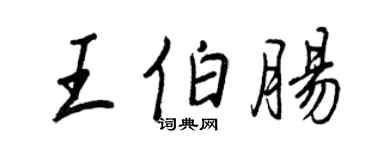 王正良王伯腸行書個性簽名怎么寫