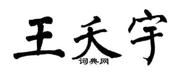 翁闓運王夭宇楷書個性簽名怎么寫