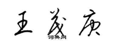 梁錦英王茂庚草書個性簽名怎么寫