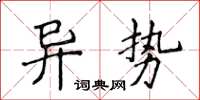 侯登峰異勢楷書怎么寫