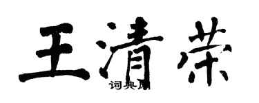 翁闓運王清榮楷書個性簽名怎么寫