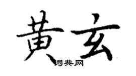 丁謙黃玄楷書個性簽名怎么寫