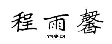 袁強程雨馨楷書個性簽名怎么寫