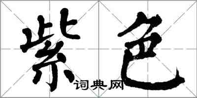 翁闓運紫色楷書怎么寫