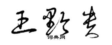 曾慶福王黔貴草書個性簽名怎么寫