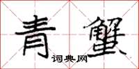 袁強青蟹楷書怎么寫