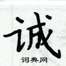 周炳元寫的硬筆楷書誠