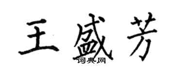 何伯昌王盛芳楷書個性簽名怎么寫