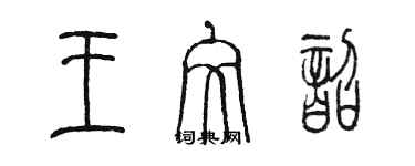 陳墨王文韶篆書個性簽名怎么寫