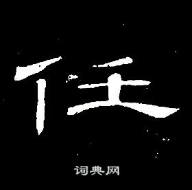 席夔千字文中任的寫法