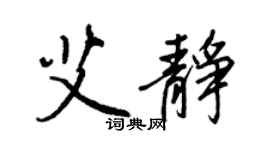 王正良艾靜行書個性簽名怎么寫