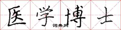 侯登峰醫學博士楷書怎么寫
