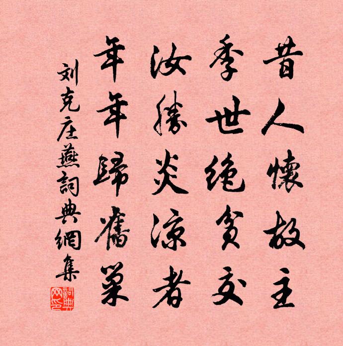 劉克莊燕書法作品欣賞