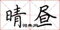 荊霄鵬晴晝楷書怎么寫