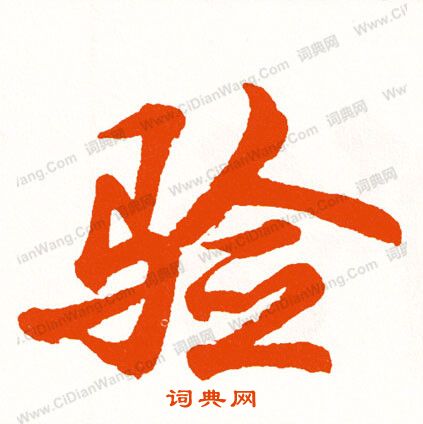 門草書書法_門字書法_草書字典