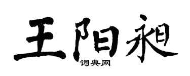 翁闓運王陽昶楷書個性簽名怎么寫